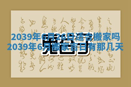 今日农历2025年五月廿六黄历新店开张适合吗,开业吉日