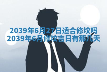 2026年3月室内装修良辰丨哪些日子适合装修