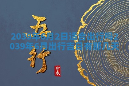 2026年3月份移徙良辰,搬家的好日子