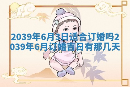 2026年公历3月适合订婚的日子