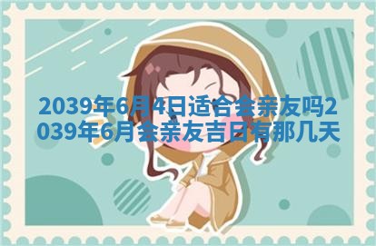2026年3月份移徙良辰,搬家的好日子