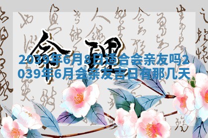 2026年3月室内装修良辰丨哪些日子适合装修