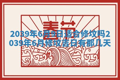 2026年3月份适合装修的黄道吉日