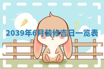 2026年3月室内装修良辰丨哪些日子适合装修