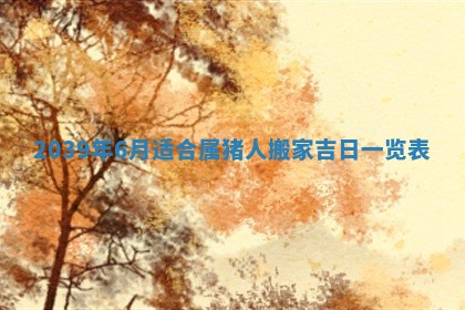 2025年6月20日推荐商业启动吗,这天开业合适吗