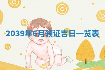 2026年3月室内装修良辰丨哪些日子适合装修