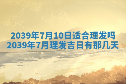今日农历2025年五月廿六黄历新店开张适合吗,开业吉日
