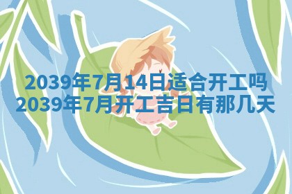 今日农历2025年五月廿六黄历新店开张适合吗,开业吉日
