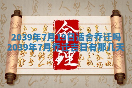 2026年3月份移徙良辰,搬家的好日子