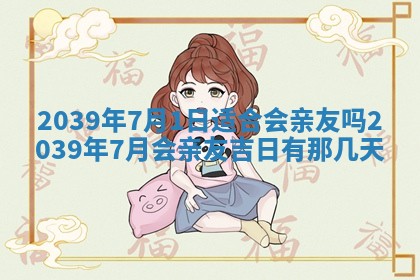 2026年3月份移徙良辰,搬家的好日子