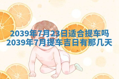 2026年3月份移徙良辰,搬家的好日子