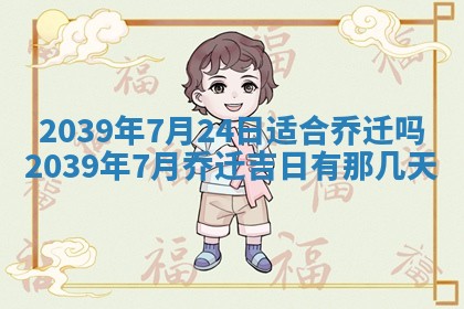 2026年3月份移徙良辰,搬家的好日子