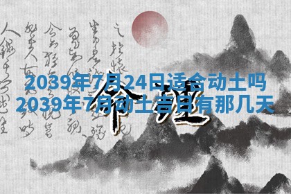 今日农历2025年五月廿六黄历新店开张适合吗,开业吉日