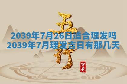 2026年公历3月开业的最佳日期