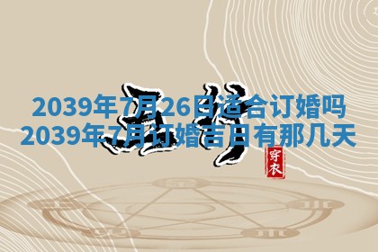 今日农历2025年五月廿六黄历新店开张适合吗,开业吉日