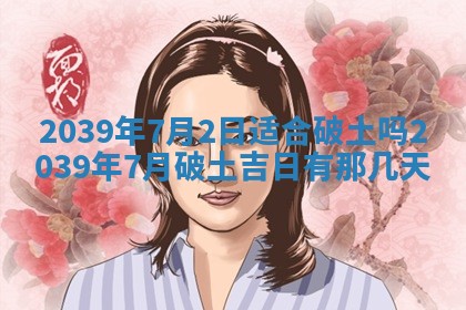 2026年3月份移徙良辰,搬家的好日子