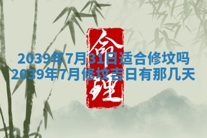今日农历2025年五月廿六黄历新店开张适合吗,开业吉日
