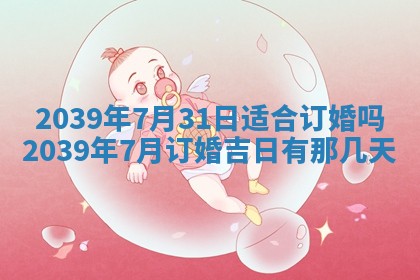 今日农历2025年五月廿六黄历新店开张适合吗,开业吉日