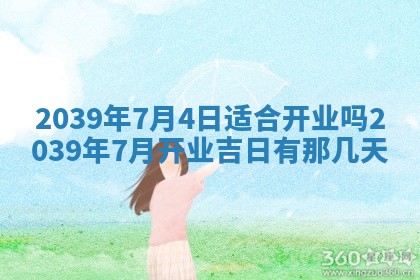 2026年公历3月开业的最佳日期