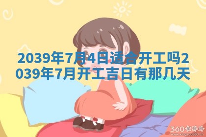 今日农历2025年五月廿六黄历新店开张适合吗,开业吉日