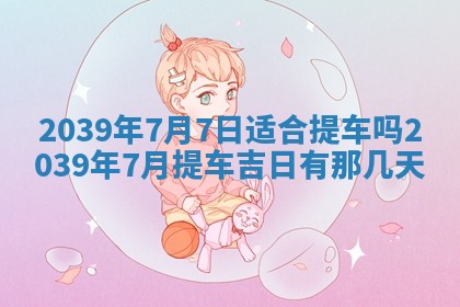 2026年3月份移徙良辰,搬家的好日子