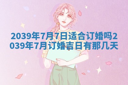今日农历2025年五月廿六黄历新店开张适合吗,开业吉日
