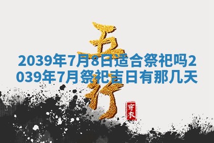今日农历2025年五月廿六黄历新店开张适合吗,开业吉日