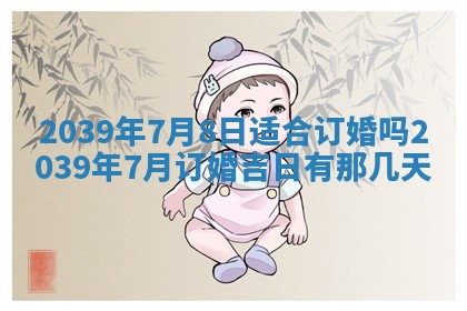 今日农历2025年五月廿六黄历新店开张适合吗,开业吉日