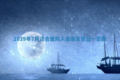 2026年3月份适合装修的黄道吉日