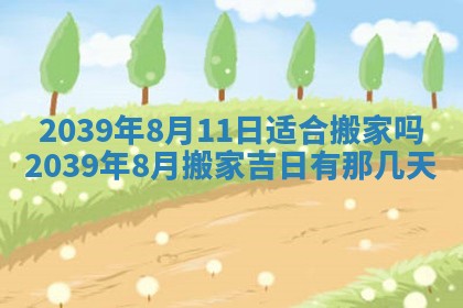 2026年3月份适合装修的黄道吉日