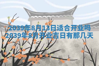 今日农历2025年五月廿六黄历新店开张适合吗,开业吉日