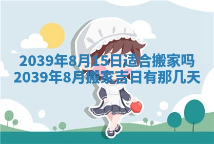 2026年3月份适合装修的黄道吉日