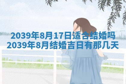 2026年3月份移徙良辰,搬家的好日子