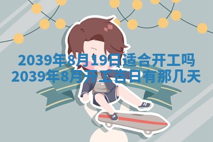 2026年3月份移徙良辰,搬家的好日子