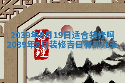 2026年3月份移徙良辰,搬家的好日子