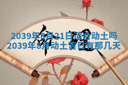 2026年3月份移徙良辰,搬家的好日子