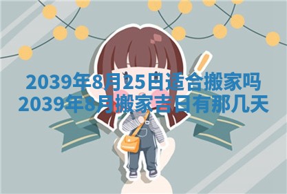 2026年3月份适合装修的黄道吉日