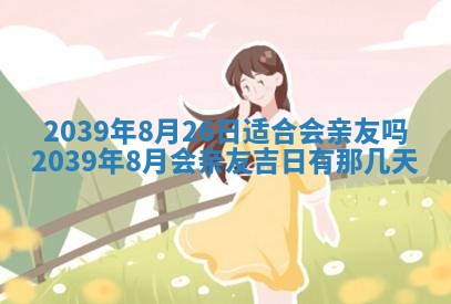 2026年3月份移徙良辰,搬家的好日子