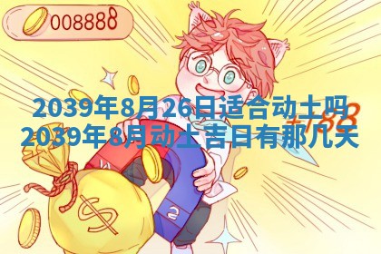 2026年3月份移徙良辰,搬家的好日子