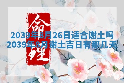 2026年3月份适合装修的黄道吉日
