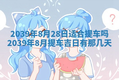今日农历2025年五月廿六黄历新店开张适合吗,开业吉日