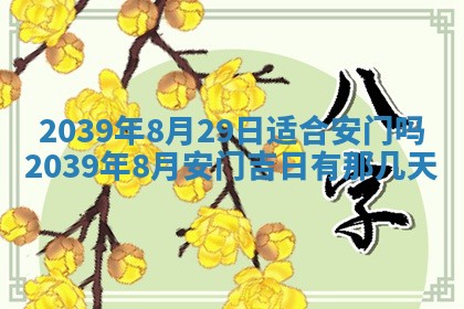 今日农历2025年五月廿六黄历新店开张适合吗,开业吉日