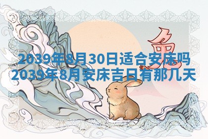 2026年3月份移徙良辰,搬家的好日子