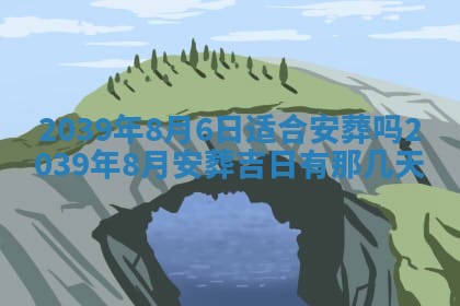 今日农历2025年五月廿六黄历新店开张适合吗,开业吉日