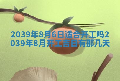 2026年3月份移徙良辰,搬家的好日子
