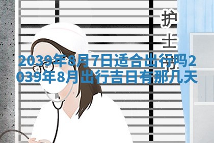 今日农历2025年五月廿六黄历新店开张适合吗,开业吉日