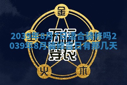 2026年3月份移徙良辰,搬家的好日子
