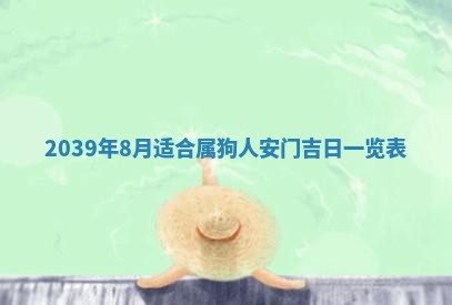 2026年3月份移徙良辰,搬家的好日子