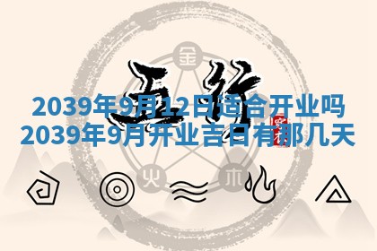 今日农历2025年五月廿六黄历新店开张适合吗,开业吉日