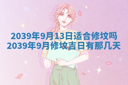 2026年3月份适合装修的黄道吉日